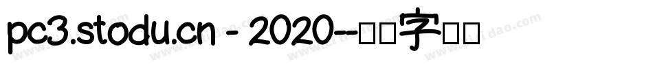 pc3.stodu.cn - 2020-字体转换